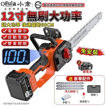 【Ogula小倉】鏈鋸機 電鏈鋸 無刷電鏈鋸 鏈鋸 12寸無刷數顯電鏈鋸 戶外伐木電鋸 免安裝 自動泵油【台灣品牌】