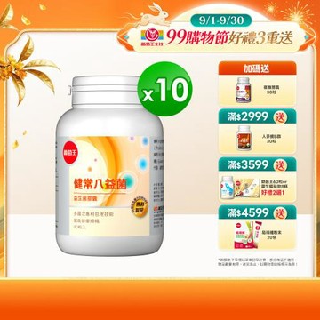 葡萄王 健常八益菌80粒x10瓶 共800粒 (順暢益生菌膠囊 鳳梨酵素)