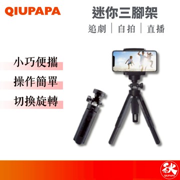 QIUPAPA 手機桌面三腳架 自拍直播 伸縮三角架 1/4螺絲雲台 適用相機 手機腳架 橫拍 豎拍 旋轉【秋老爹】