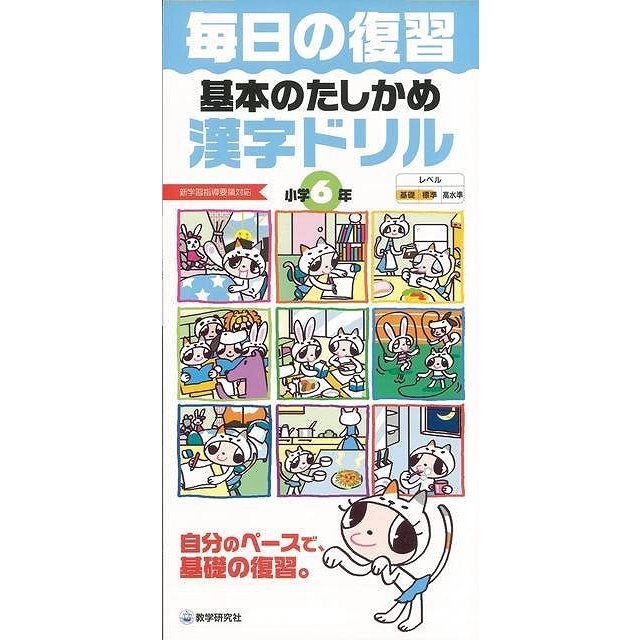 （バーゲンブック） 基本のたしかめ漢字ドリル小学6年-毎日の復習