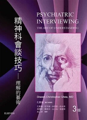 精神科會談技巧-理解的藝術 (Psychiatric Interviewing:The Art of Understanding 3e) 3/e 孔繁鐘 2018 合記