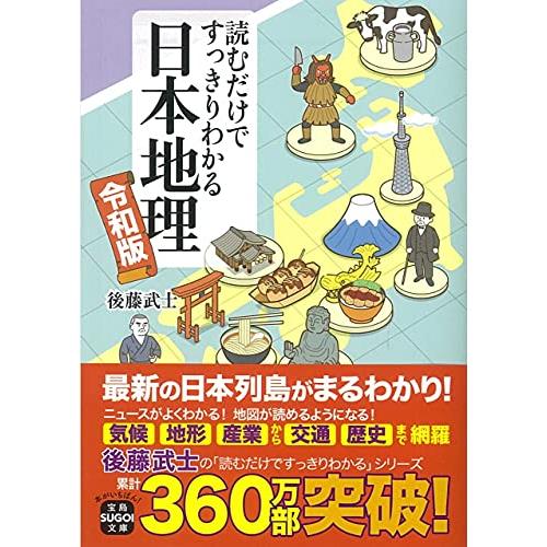 宝島社 読むだけですっきりわかる日本地理 令和版