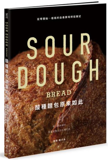 酸種麵包原來如此：從零開始～祖祖的自養酵母烘焙筆記【城邦讀書花園】