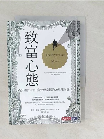 【書寶二手書T1／投資_SX2】致富心態：關於財富、貪婪與幸福的20堂理財課_摩根．豪瑟,  周玉文