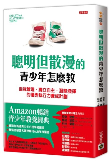 聰明但散漫的青少年怎麼教：自我管理、獨立自主、潛能發揮的優秀執行力養成計劃[二手書_良好]