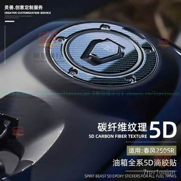 適用CFMOTO春風動力250SR油箱保護貼改裝 上三星碳縴紋貼 滴膠魚骨防水膜『順發摩配城』