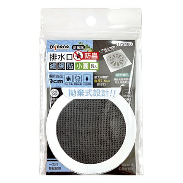 米諾諾排水口防蟲濾網貼小圓8入 直徑9cm 有效防止蟑螂 快速攔截毛髮 拋棄式設計  黑色 + 白色
