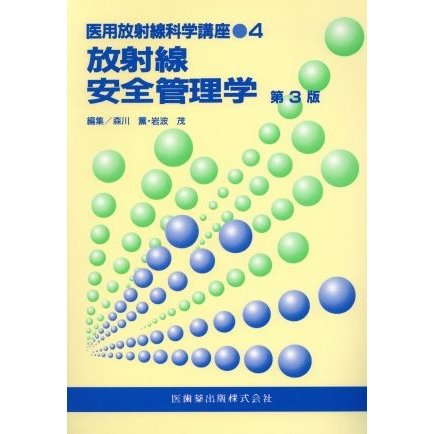 放射線安全管理学　第３版／森川薫(著者),岩波茂(著者)