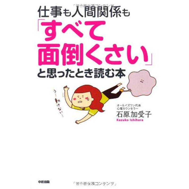 仕事も人間関係も すべて面倒くさい と思ったとき読む本