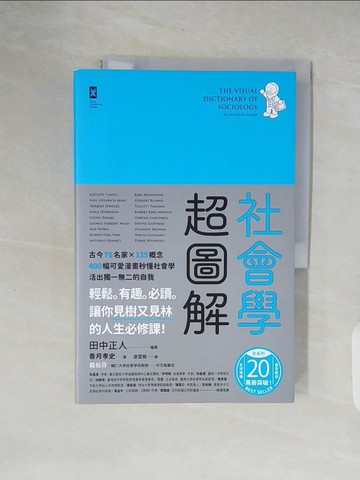【書寶二手書T4／科學_ZOZ】社會學超圖解：古今76名家×135概念，400幅可愛漫畫秒懂社會學，活出獨一無二的自我_田中正人, 香月孝史,  連雪雅