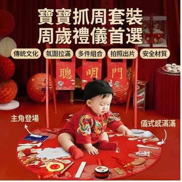 【傳統抓週道具】 抓周 寶寶抓周道具 抓週用品全套 抓周道具套裝  男女寶寶周歲生日布置地毯 生日套裝佈置擺件 週歲禮物