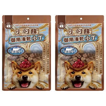 JOY FOOD 喜樂寵宴 小叼饞 犬用原食凍乾零食 台灣製  草飼牛  2包  20g