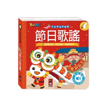 節日歌謠-小手按按有聲書(風車編輯群) 墊腳石購物網