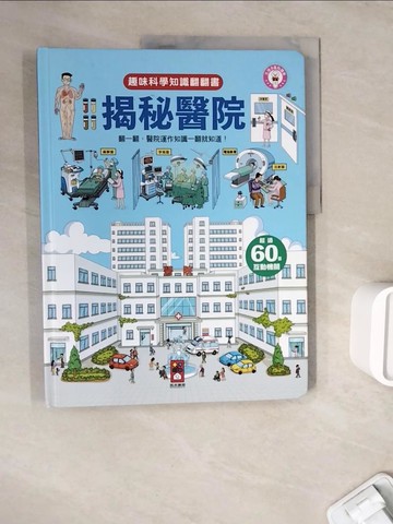 【書寶二手書T3／少年童書_ZXE】趣味科學知識翻翻書：揭秘醫院_風車編輯部