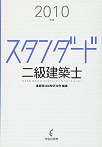 スタンダード二級建築士 2010年版(未使用 未開封の中古品)