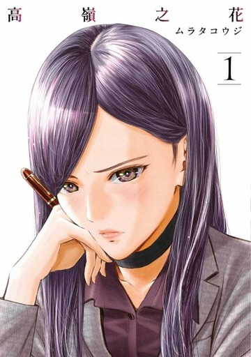 【電子書】高嶺之花(01)