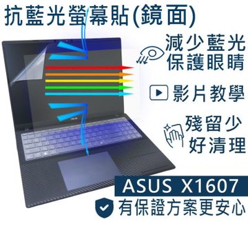 EZstick ASUS X1607QA M1607KA  適用 防藍光螢幕貼 DIY包膜