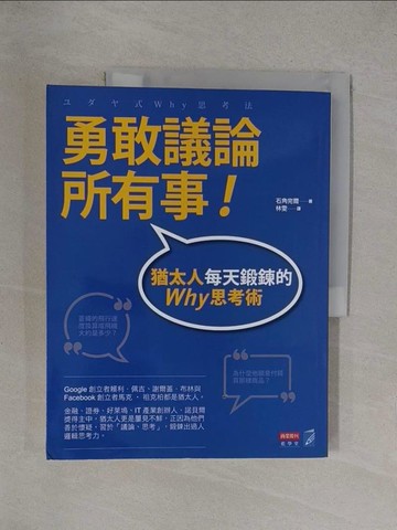 【書寶二手書T1／財經企管_Y36】勇敢議論所有事-猶太人每天鍛鍊的Why思考術_石角完爾, 林雯