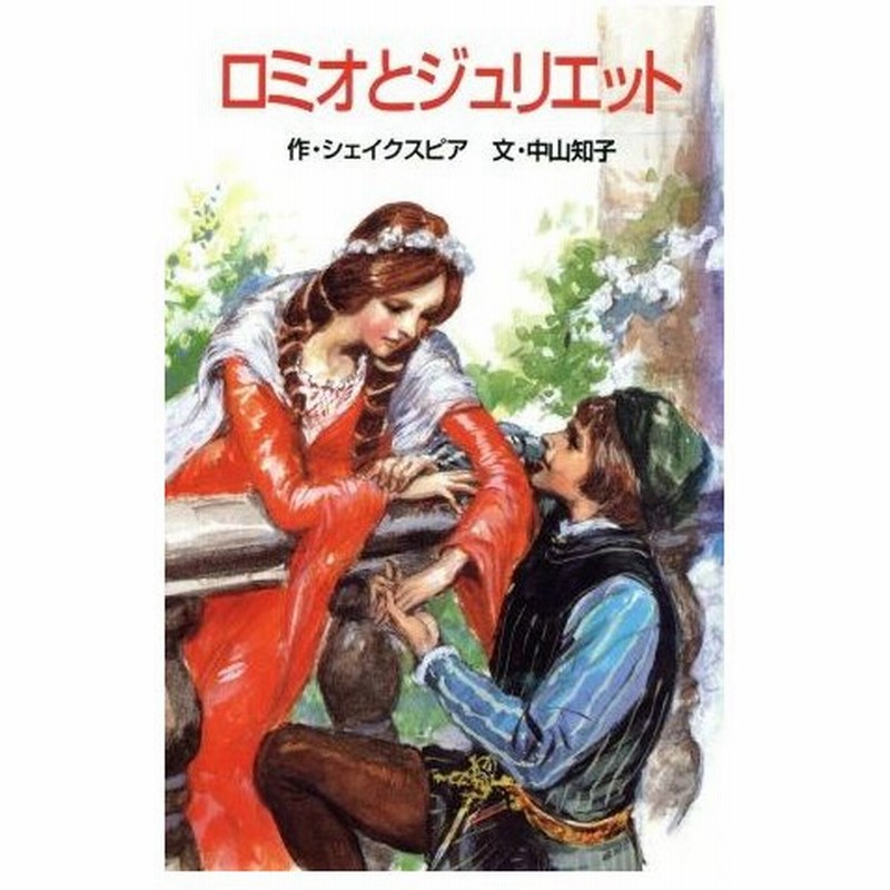 ロミオとジュリエット ポプラ社文庫世界の名作文庫 ウィリアム シェイクスピア 著者 中山知子 訳者 通販 Lineポイント最大0 5 Get Lineショッピング