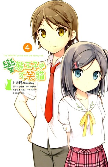 【電子書】變態王子與不笑貓(04)