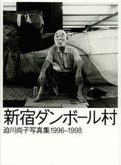 新宿ダンボール村 迫川尚子写真集1996-1998 迫川尚子