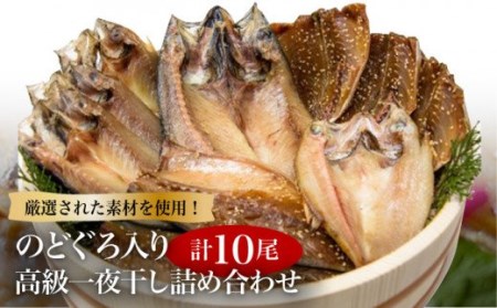 のどぐろ入り高級一夜干し詰め合わせ10枚 魚 干物 アジ サバ 塩干し みりん干し 五島市   愛情食彩 [PCH002]