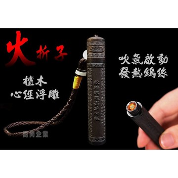 【充電款】2025開箱驚喜✨火折子●● 檀木心經 ●●點菸器 吹氣啟動 防風鎢絲 USB打火機 爆款斷貨王 USB充電式