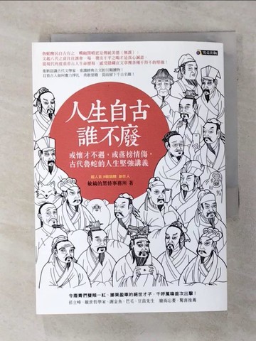 【書寶二手書T1／歷史_AIG】人生自古誰不廢-或懷才不遇，或落榜情傷，古代魯蛇的人生堅強講義_敏鎬的黑特事務所