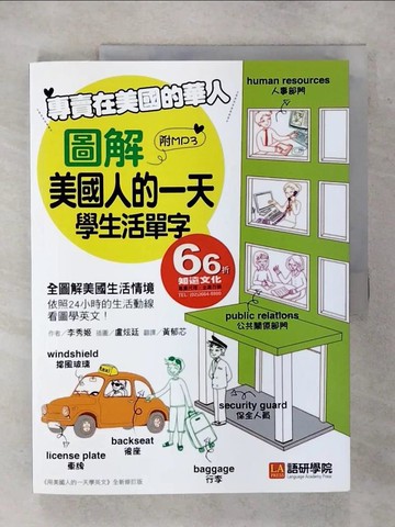 【書寶二手書T2／語言學習_YII】專賣在美國的華人-圖解美國人的一天學生活單字_李秀姬