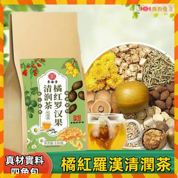 【台灣出貨】💥橘紅羅漢清潤茶 橘皮 養生茶 獨立三角包 真材實料 茶包 茶葉  羅漢果茶 養生菜 袋泡茶