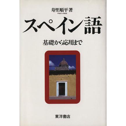 スペイン語　基礎から応用まで／寿里順平(著者)