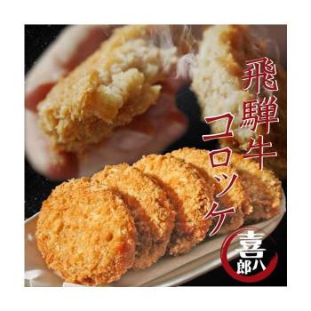 山一商事 飛騨牛コロッケ 90g×60個 5835 （送料無料） 直送