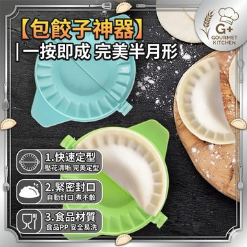 現貨-水餃模具/早教玩具兒童包餃子/餃子神奇模具（1入）（隨機出貨）