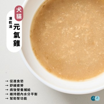 年年 狗貓・病後補養超飽水凍乾湯包40g (元氣雞)｜寵物補水湯包 促進食慾 / 舒緩疲勞 / 病後營養補給