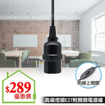 double sun wk-536c 高級燈頭e27附電源線7a8尺附開關