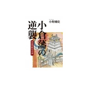 小倉藩の逆襲 豊前国歴史奇譚