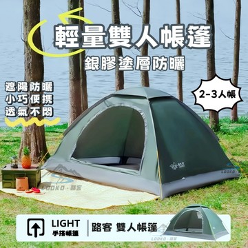 🔥隔日達 雙人帳篷 露營帳篷2-3人帳篷 便攜式帳篷 輕便帳篷 輕量單人帳篷 兩人帳篷 野餐帳公園帳 機車帳篷 1人帳篷