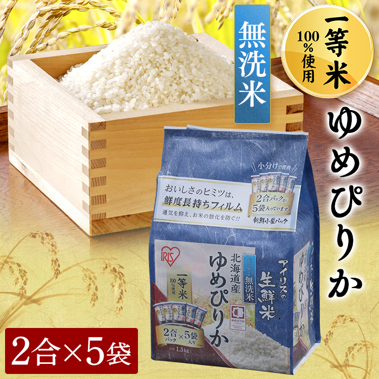 アイリスの生鮮米 無洗米 北海道産ゆめぴりか 1.5kg・6kg