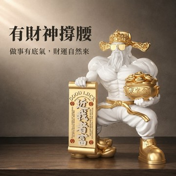 快速出貨｜處女座生日禮物【招財貓的家】10寸近我者富肌肉財神爺＃CAT115  生日禮物 開業禮物 開運 招財 喬遷禮物 交換禮物