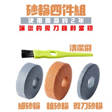 【禾統】智慧電動磨刀機替換砂輪4件組(磨刀器配件 磨刀砂輪)