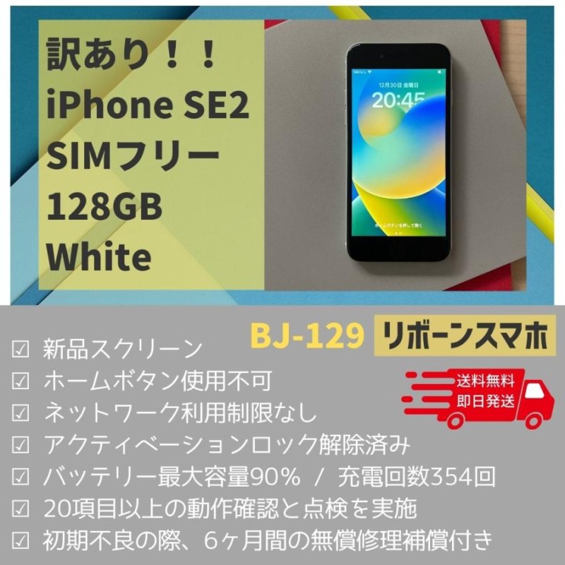 iPhone SE 第2世代 (SE2) 旨かっ ホワイト 128GB SIM解除済