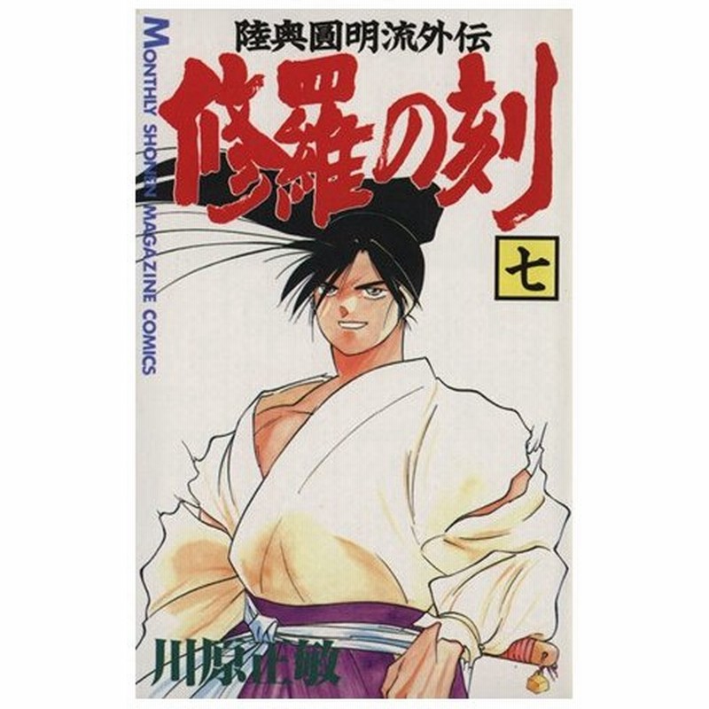 修羅の刻 七 陸奥圓明流外伝 月刊マガジンｋｃ 川原正敏 著者 通販 Lineポイント最大0 5 Get Lineショッピング