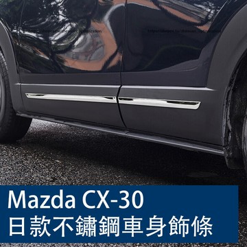 優選好物台灣現貨20-24款Mazda CX-30 車身飾條 不銹鋼亮面飾條 門板飾條 外觀改裝