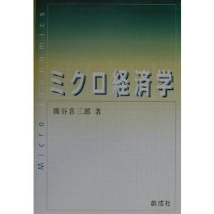 ミクロ経済学／関谷喜三郎