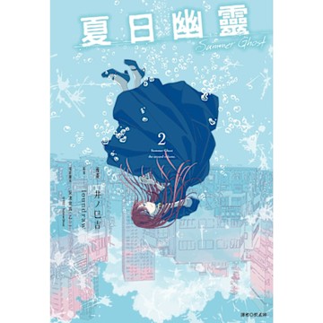 夏日幽靈 漫畫版(02)完_Readmoo 讀墨電子書