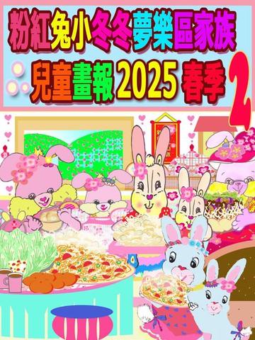 【電子書】粉紅兔小冬冬夢樂區家族兒童畫報 2025 春季 2