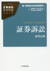 証券訴訟　虚偽記載　藤原総一郎 著　矢田悠 著　金丸由美 著　飯野悠介 著