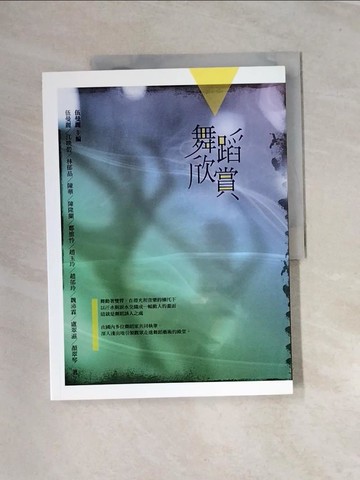 【書寶二手書T1／大學藝術傳播_UE3】舞蹈欣賞_伍曼麗