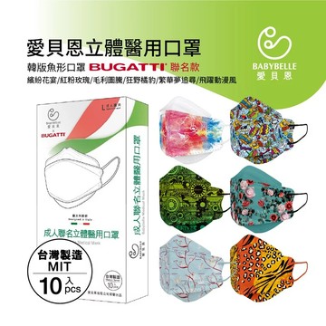 【BABYBELLE 愛貝恩】成人韓版立體醫用口罩-BUGATTI聯名系列 10入 (6款選擇)