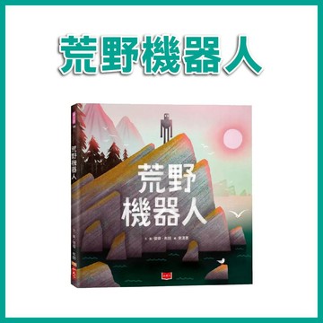 【手上拿書】荒野機器人 小天下 冒險 機器人 繪本